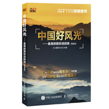 中国好风光---美的摄影目的地 大众摄影杂志社【正版书】