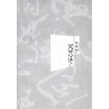阅世心语【正版图书】