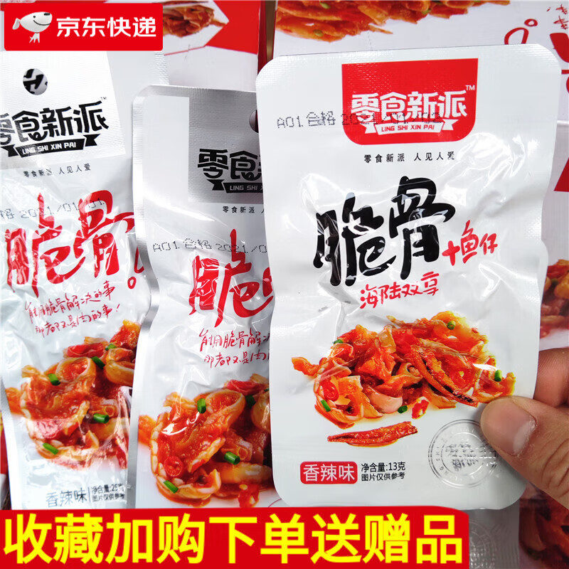 零食新派脆脆骨鱼仔香辣味情侣小鱼仔海陆朱脆骨kg脆骨鱼仔13g20包 脆骨+鱼仔13g*10包