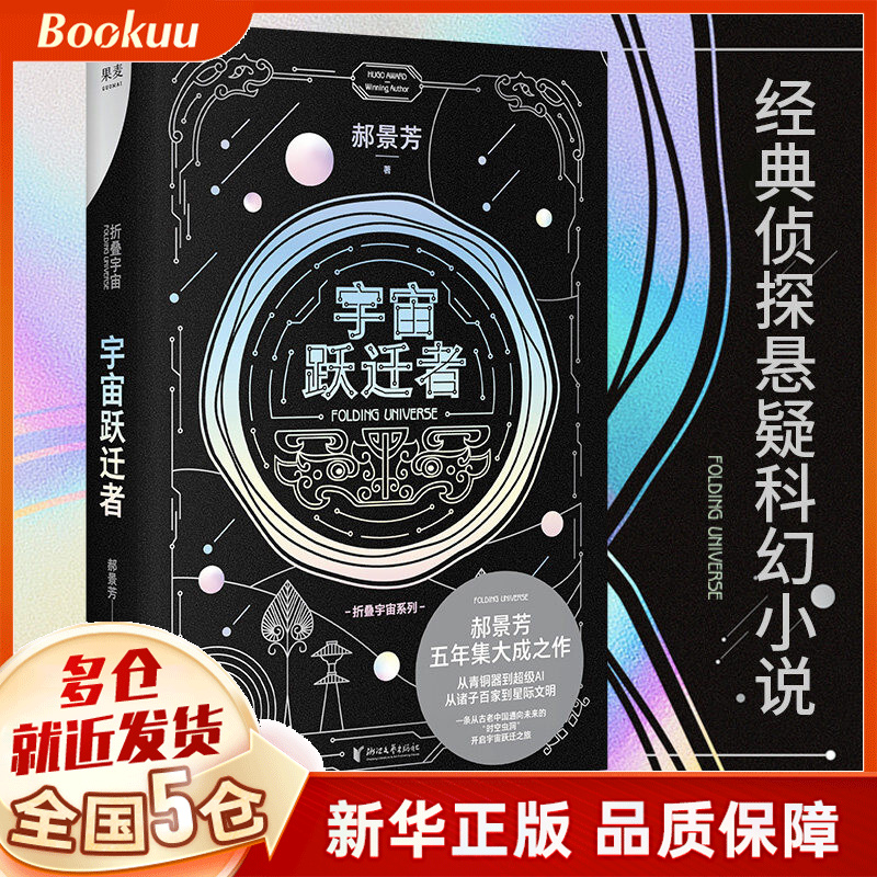 宇宙跃迁者 郝景芳 新书