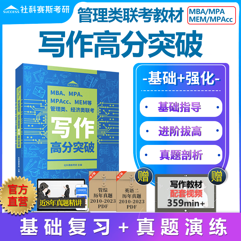 【现货】社科赛斯2024联考教材管理类高分突破MBA MPAcc mem mpa199管理类联考综合能力逻辑数学写作考研英语二高分指南会计专硕教材管综经济类联考历年真题试卷题库套卷 写作教材【现货】