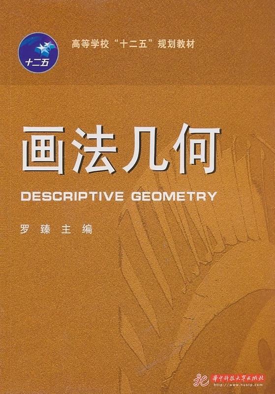 高等学校"十二五"规划教材:画法几何 罗臻 编【正版书】