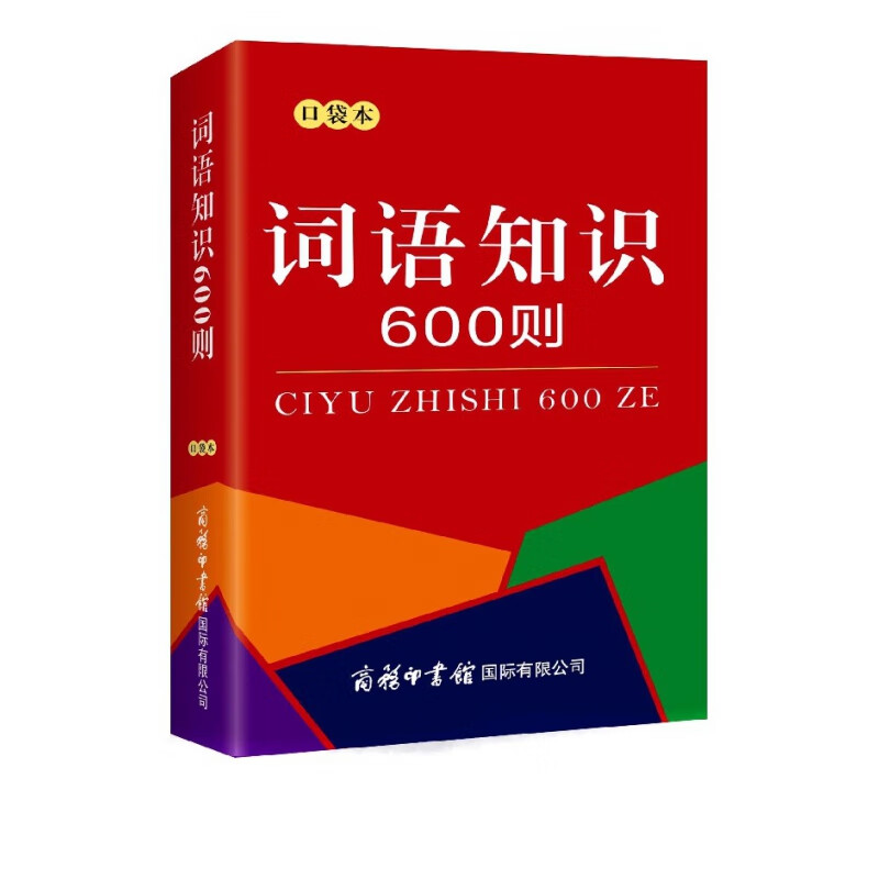 词语知识600则(口袋本)