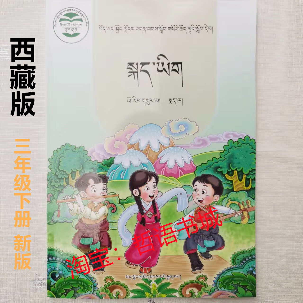 小学藏语文三年级下册藏文书拉萨语卫藏语藏文西藏人民出版社