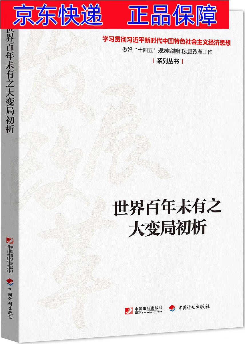 正版图书 世界百年未有之大变局初析 经济计划与管理类书籍 百年未有