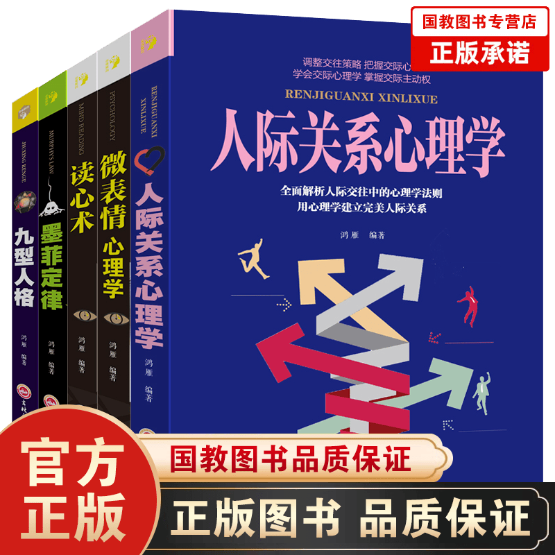 【百元神劵】人际交往关系沟通沟通全套5册心理学书籍 人际关系心理学 微表情心理学 九型人格 墨菲定律 读心术