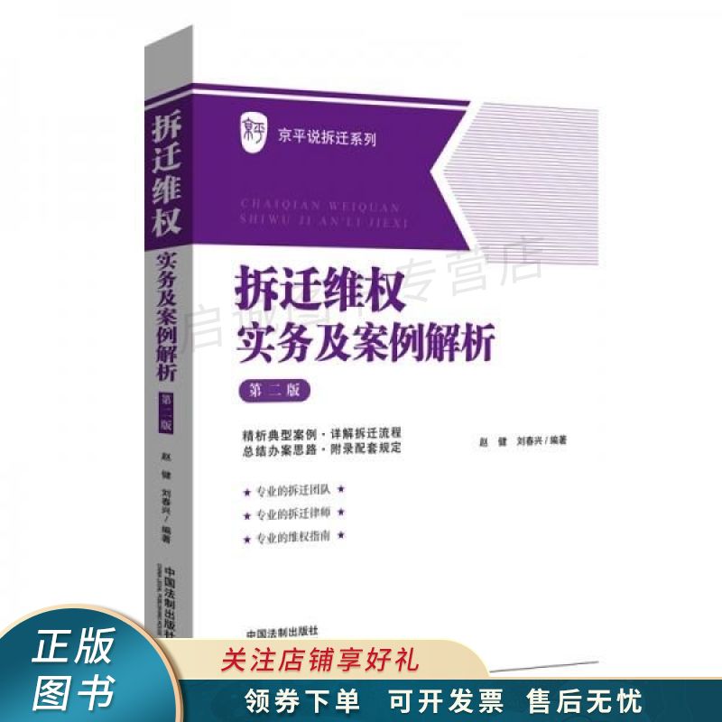 拆迁维权实务及案例解析第2版 赵健