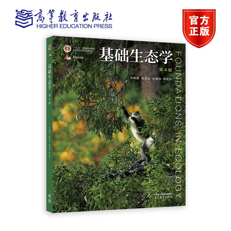 正版 基础生态学(第4版) 牛翠娟 娄安如 孙儒泳 李庆芬 9787040582574