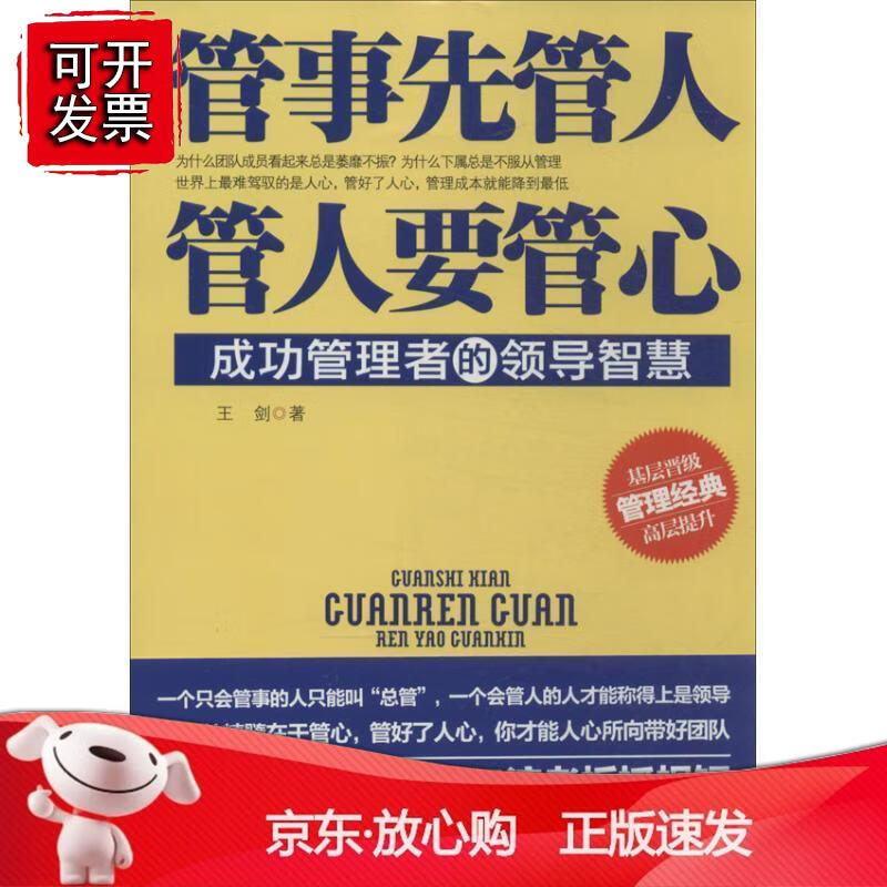 《管事先管人,管人要管心》