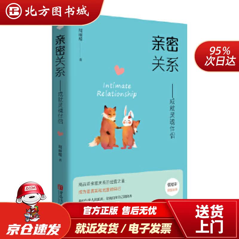 【正版现货】亲密关系——成就灵魂伴侣周丽瑗青岛出版社 北方图书城