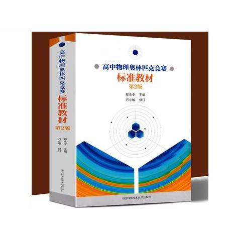 高中物理奥林匹克竞赛标准教材 第2版 郑永令 高中物理竞赛教程书