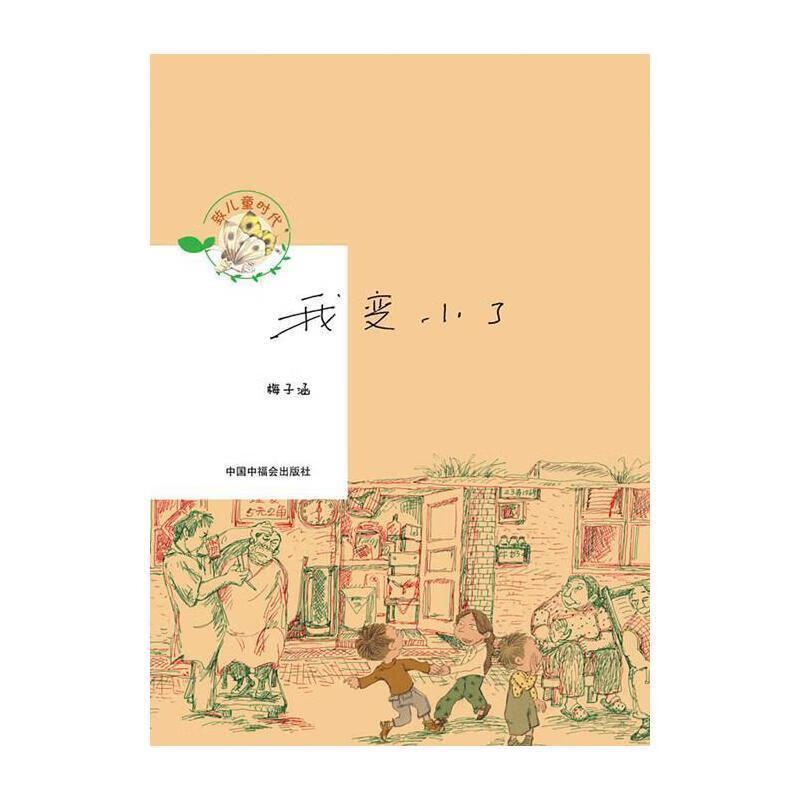 我变小了梅子涵中国中福会出版社有限公司9787507220957 童书书籍