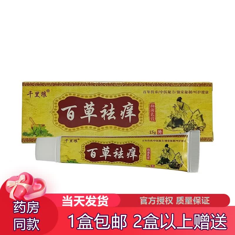 千里狼千里狼草本乳膏千里狼百草祛痒抑菌乳膏皮肤外用 实发1支装效果