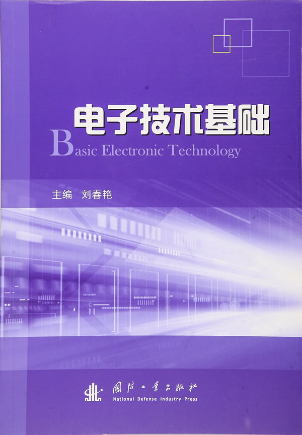 电子技术基础