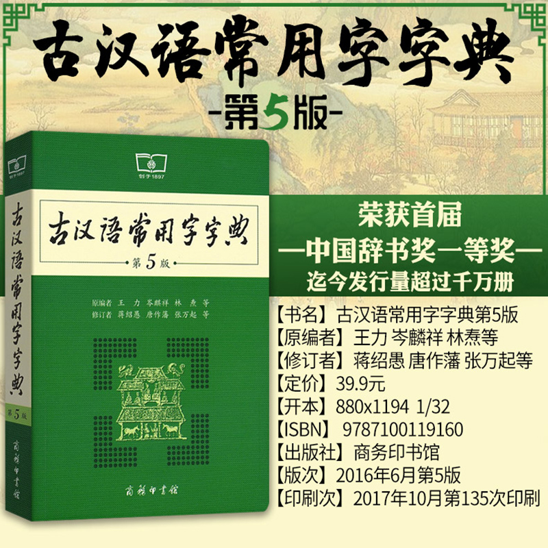 古汉语常用字字典 第5版第五版 商务印书馆 中国古代汉语词典辞典小