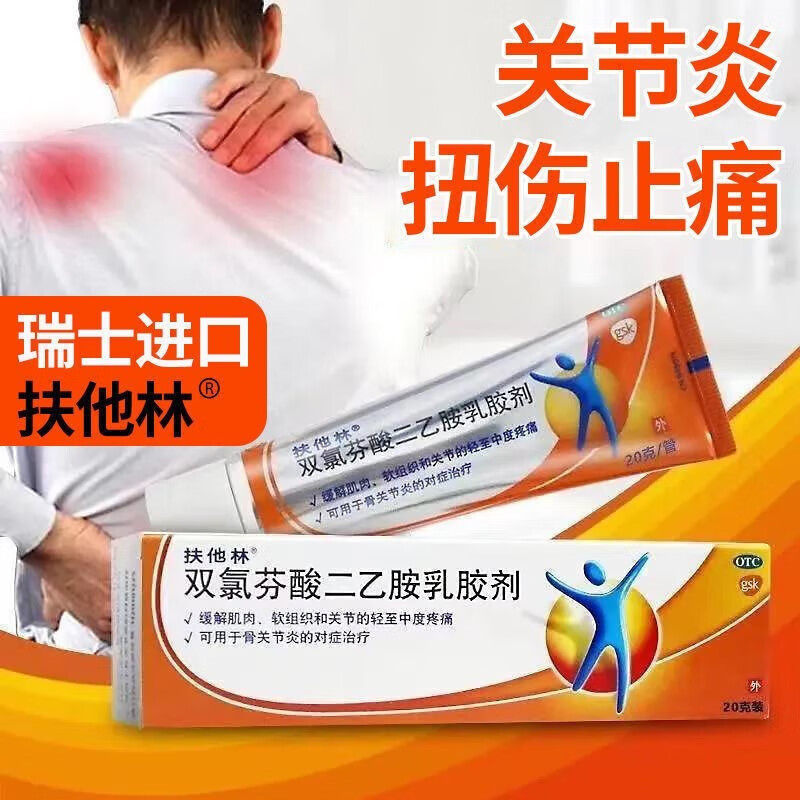 扶他林软膏双氨芬酸二乙胺乳胶剂20克乳膏软膏凝胶膏药缓解肌肉拉伤