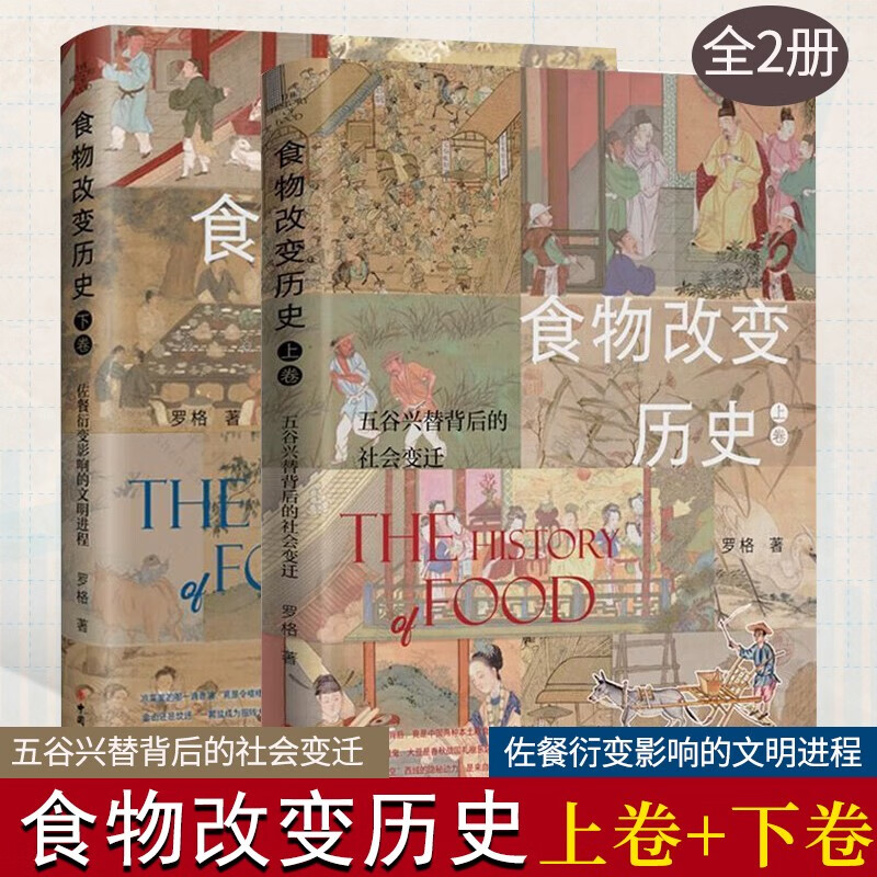 2022新书 食物改变历史 上卷 五谷兴