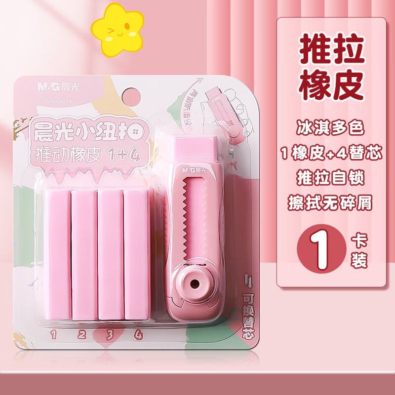 晨光冰淇淋彩色推拉橡皮小学生专用像皮擦不留痕无碎屑橡皮擦创意推动伸缩橡皮美术绘画铅笔儿童幼儿园象皮擦 蜜桃冰 1卡