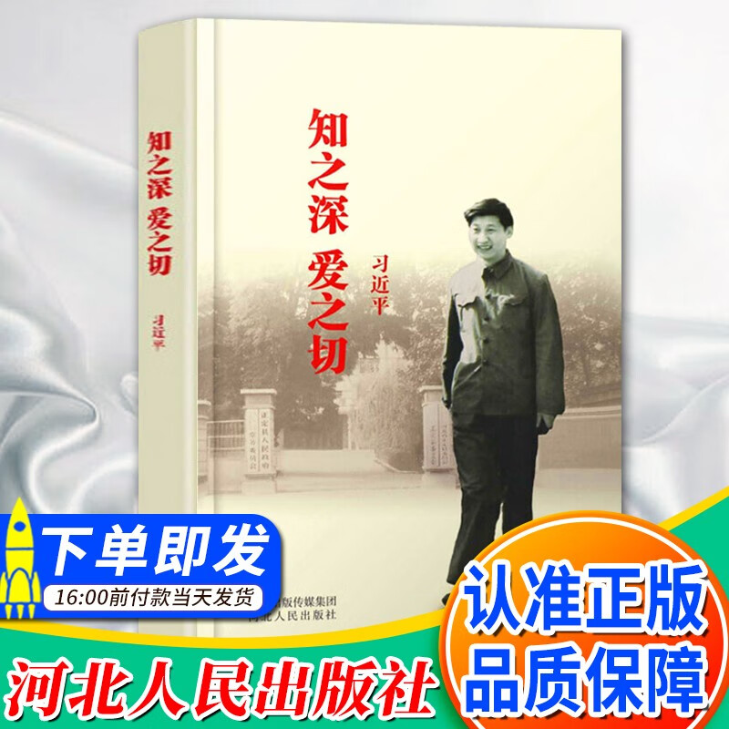 知之深 爱之切（平装）习近平 河北人民出版社 党建书籍