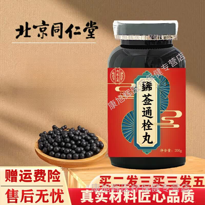 北京同仁堂 原料 豨莶通栓丸 原方配比买2送1药食同源 浓缩制作 试用