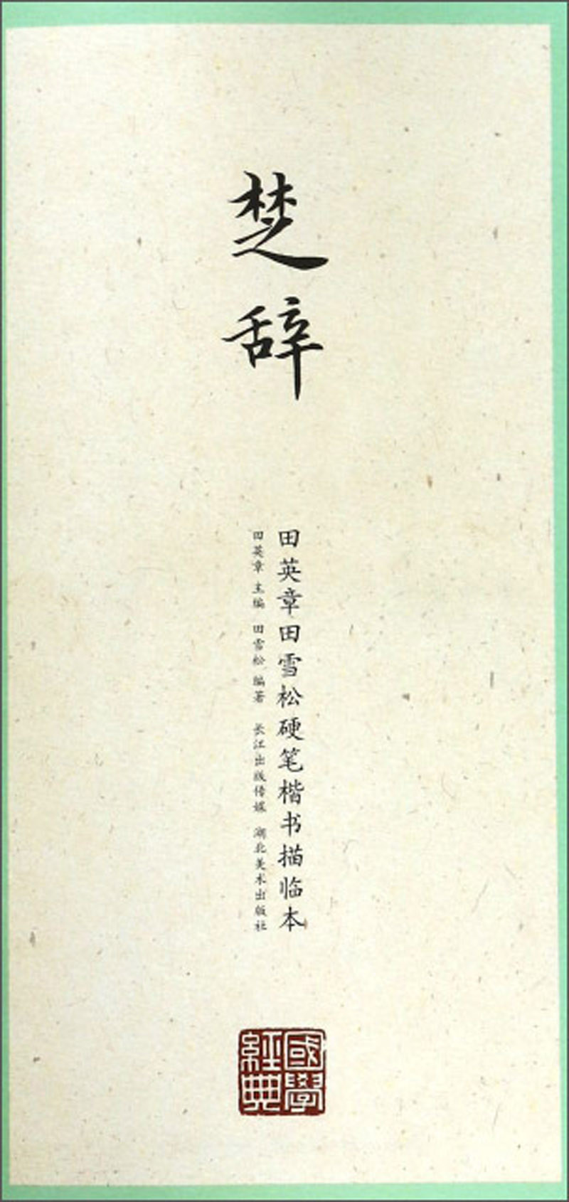 楚辞/田英章田雪松硬笔楷书描临本 楷书描临本