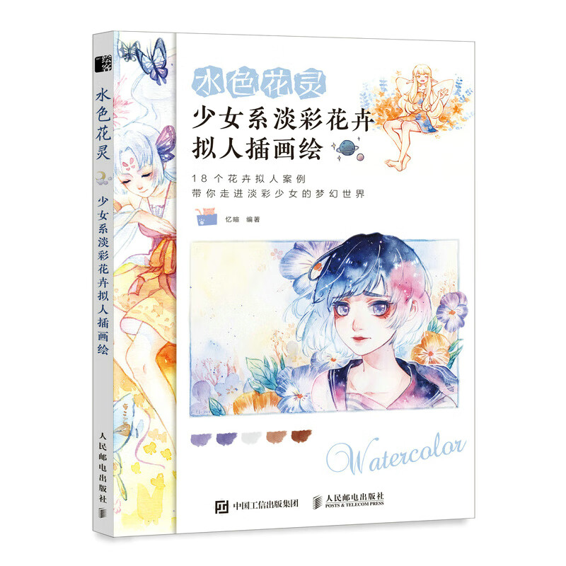水色花灵 少女系淡彩花卉拟人插画绘(绘客出品)
