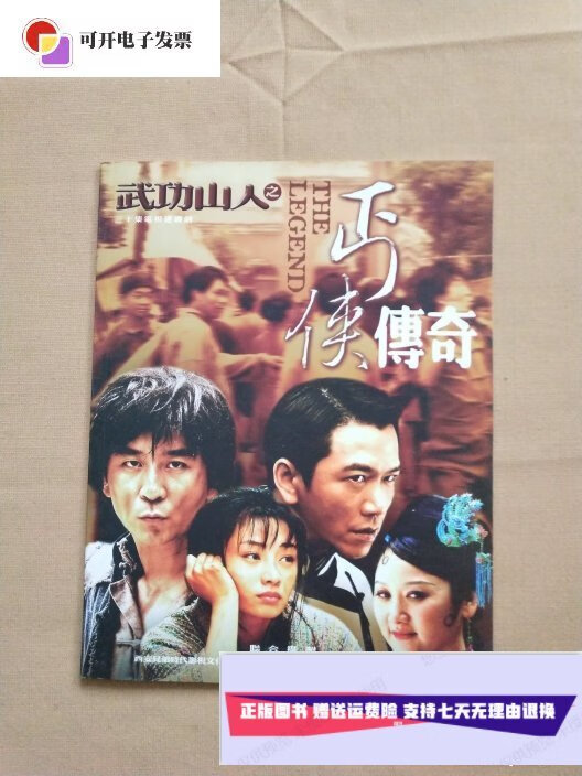 【二手9成新】丐侠传奇(三十集电视连续剧 剧照,宣传画册)  西安