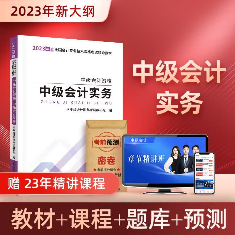 2023考季】现货中级会计教材2023年会计中级2023教材试卷历年真题模拟试卷视频题库中级会计师2023教材网课可搭配东奥轻一 【会计实务】新版教材（送视频）