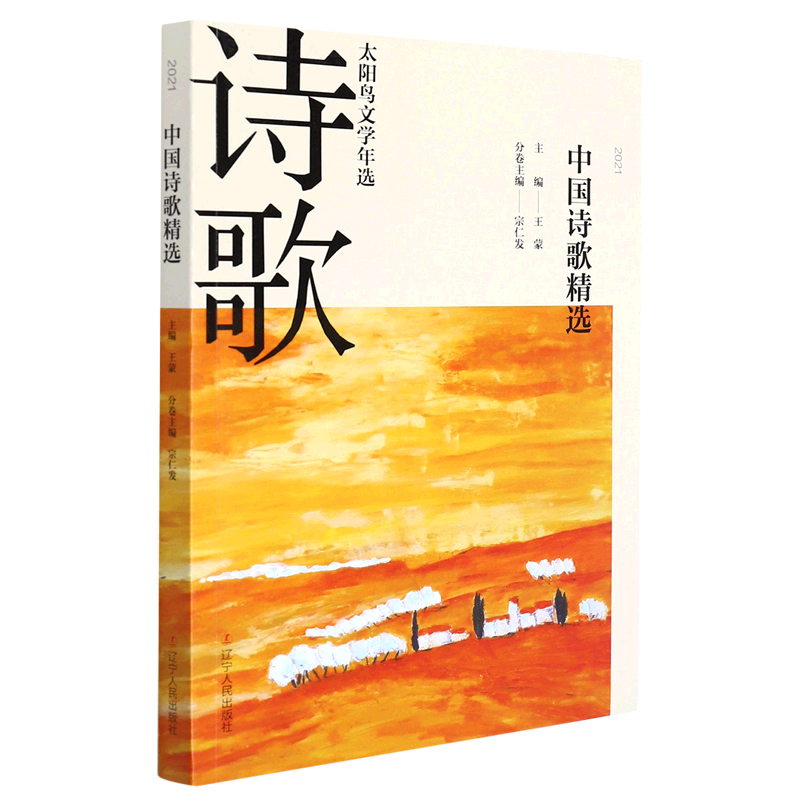 2021中国诗歌精选/太阳鸟文学年选