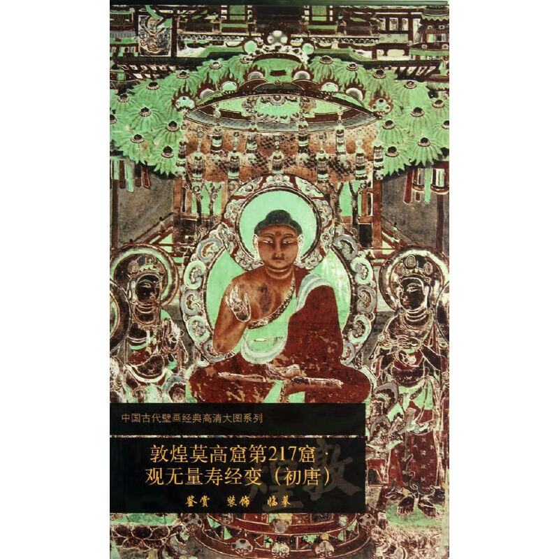 敦煌莫高窟第217窟 观无量寿经变(初唐)