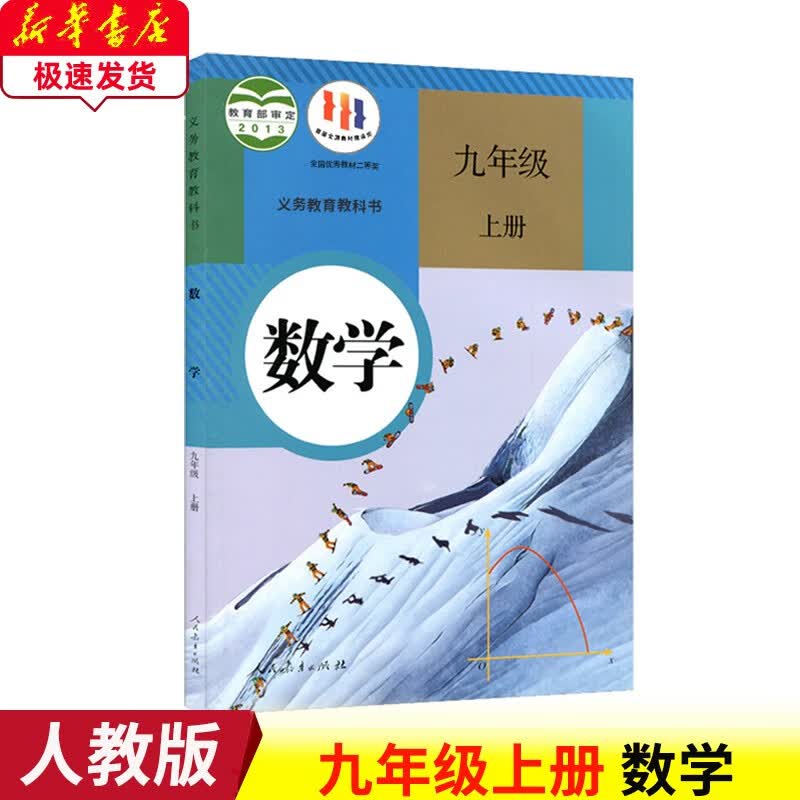 新版2023人教版九年级上册数学课本初中九年级数学上册书人教版9九年级数学上册人民教育出版数学九年级上册