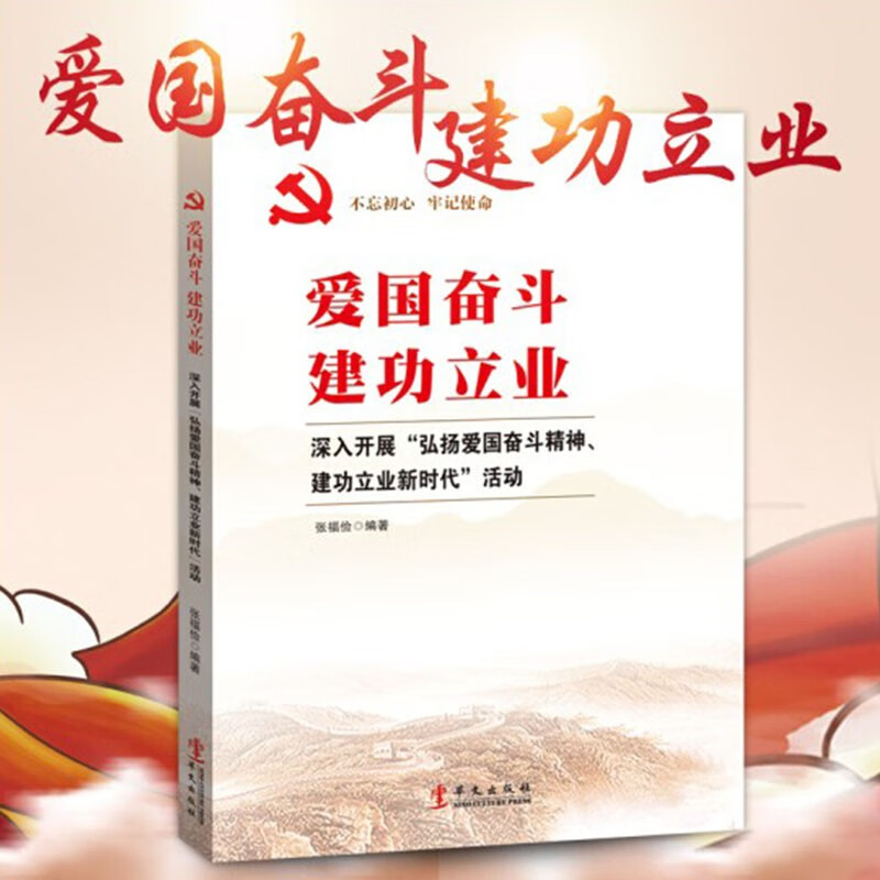 正版现货 爱国 奋斗 建功立业-深入开展"弘扬爱国奋斗精神 建功立业新