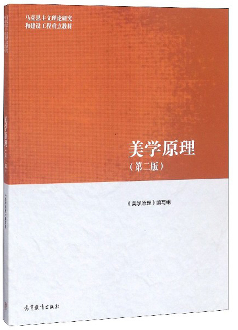 美学原理(第2版)/马克思主义理论研究和建设工程重点教材《现货速发》