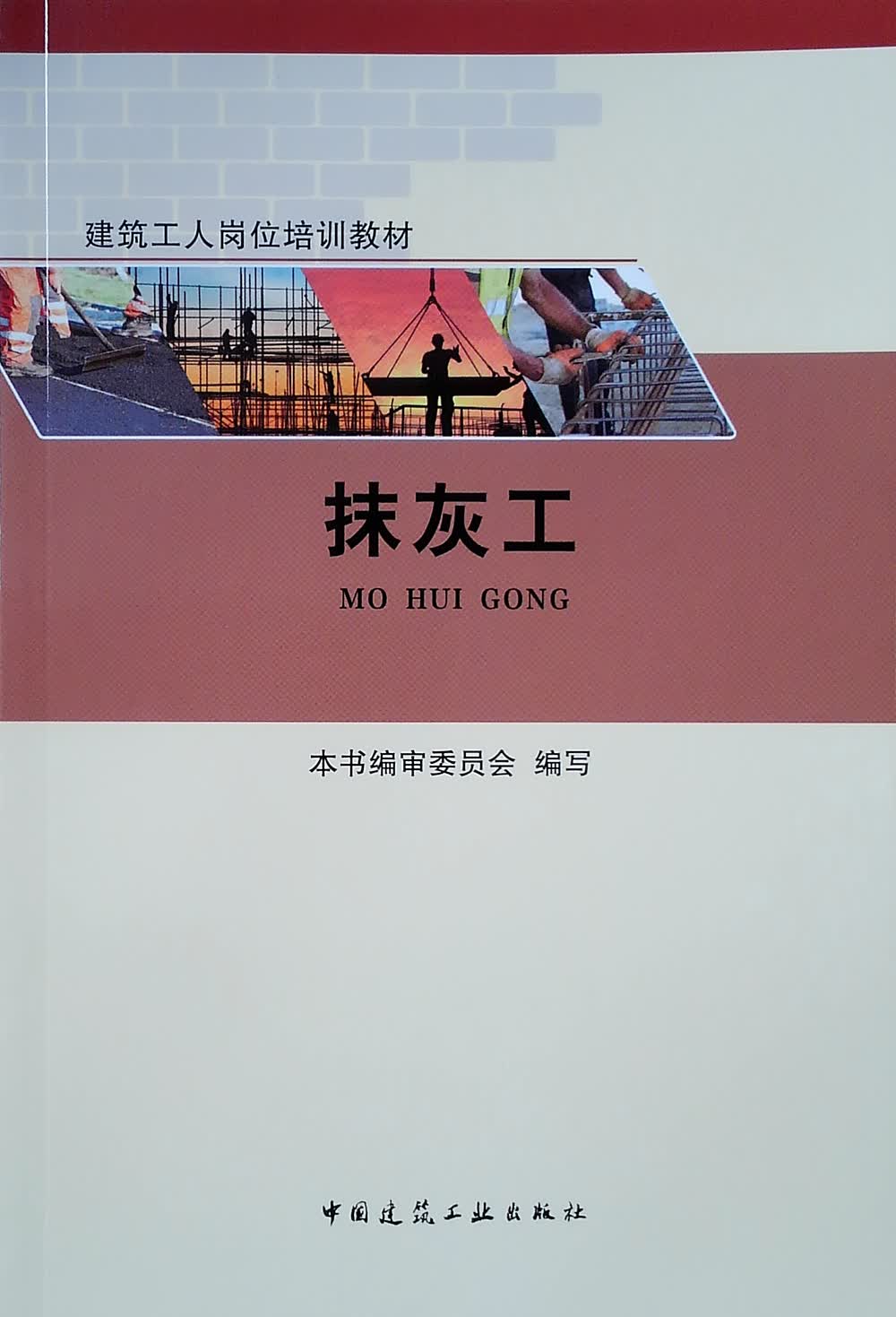 建筑工人岗位培训教材 抹灰工