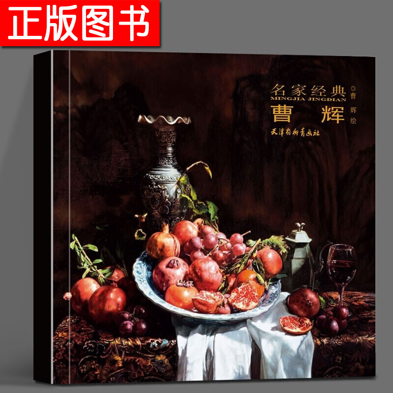 名家经典:曹辉 曹辉 绘 天津杨柳青画社