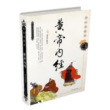 黄帝内经(轻松读国学)(精)