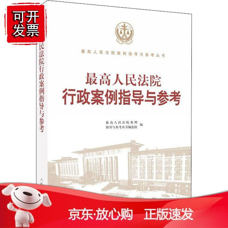 人民法院行政案例指导与参考