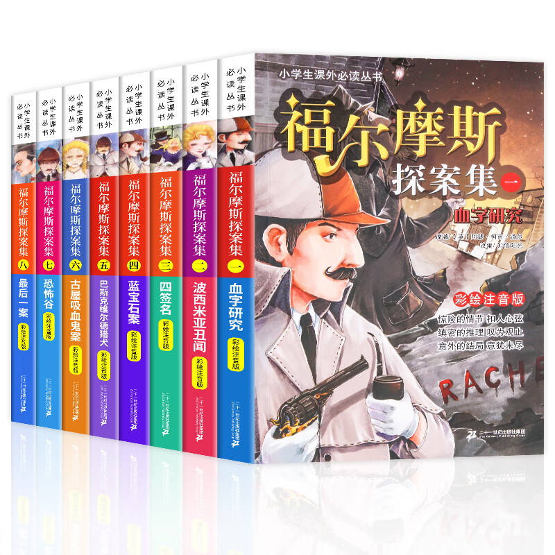 福尔摩斯探案集小学生版全集注音版小学一年级二年级三年级课外书籍老师阅读带拼音儿童版故事书 适合7岁以上 福尔摩斯探案集 注音版8册