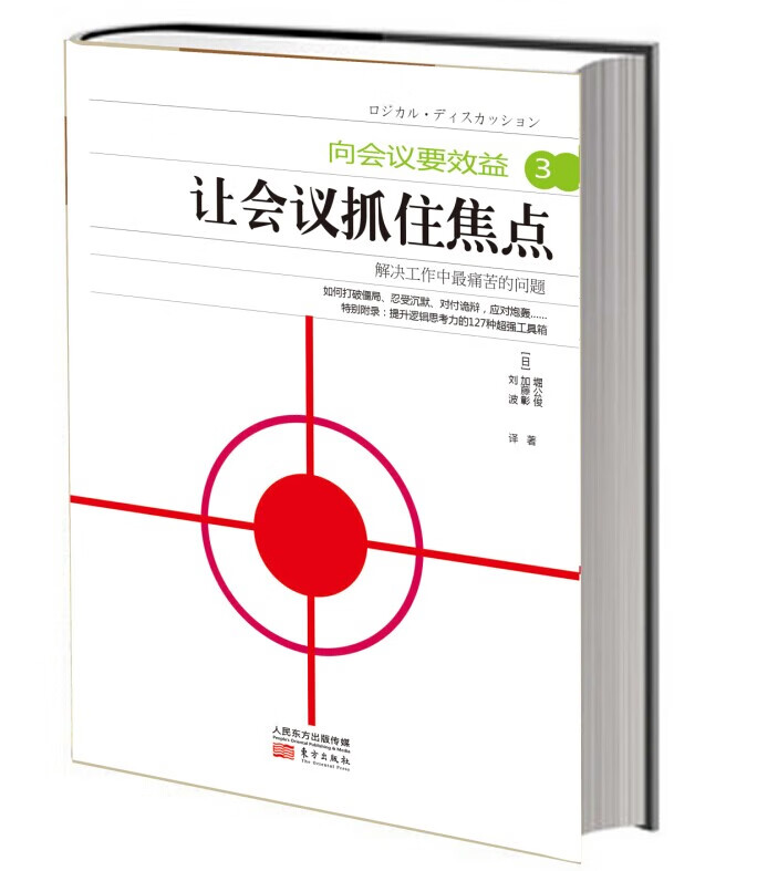 向会议要效益3:让会议抓住焦点