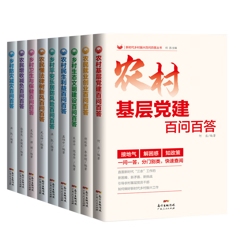 新时代乡村振兴百问百答丛书（全九册）引导农村基层党员干部如何做好新时代乡村振兴工作