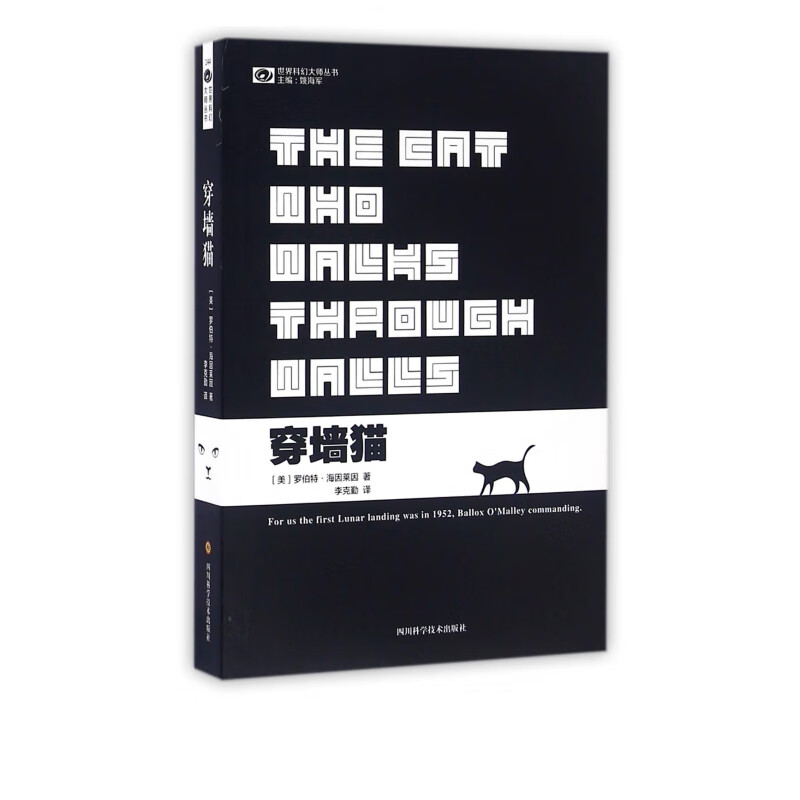 穿墙猫/世界科幻大师丛书