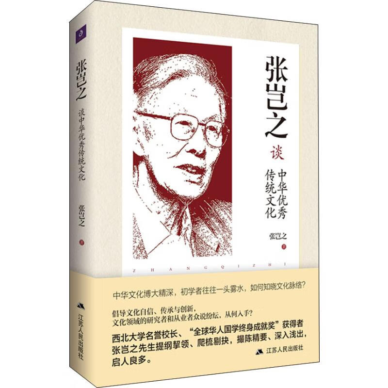 张岂之谈中华优秀传统文化