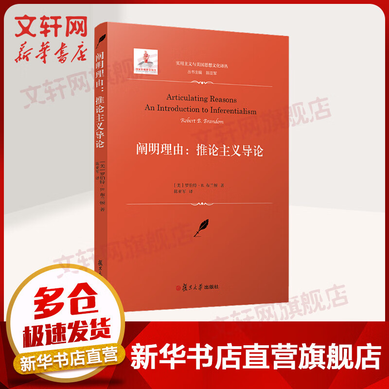 阐明理由 推论主义导论