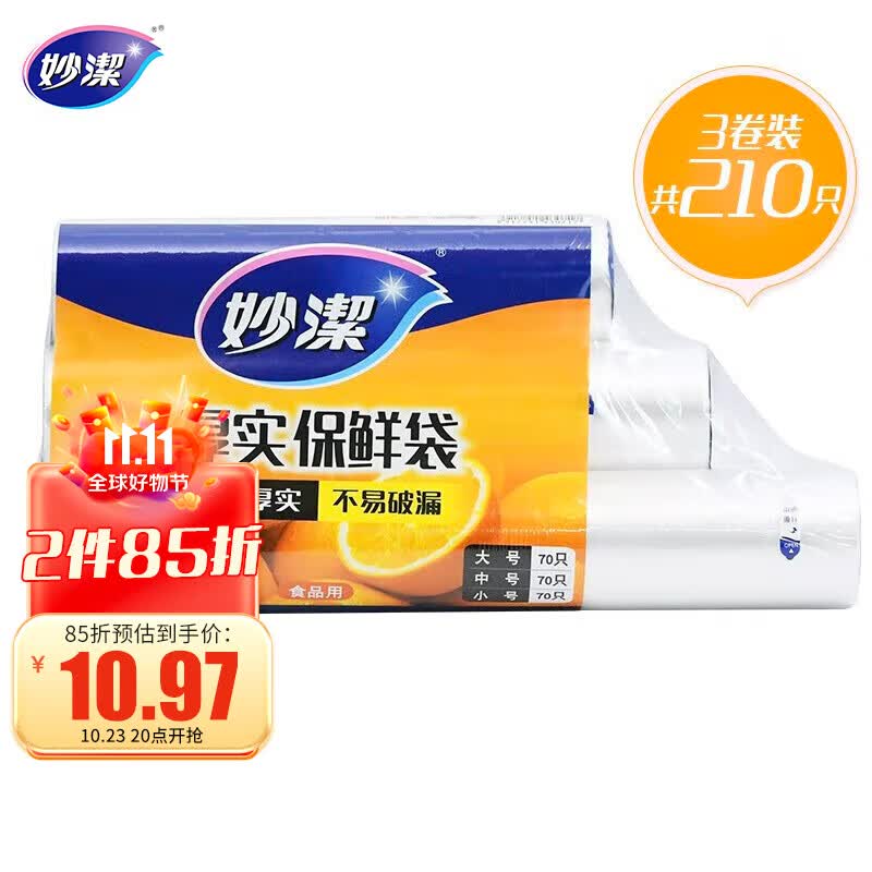 妙洁 点断式保鲜袋 加厚实食品袋子厨房超市 大中小各70个 共210个怎么看?
