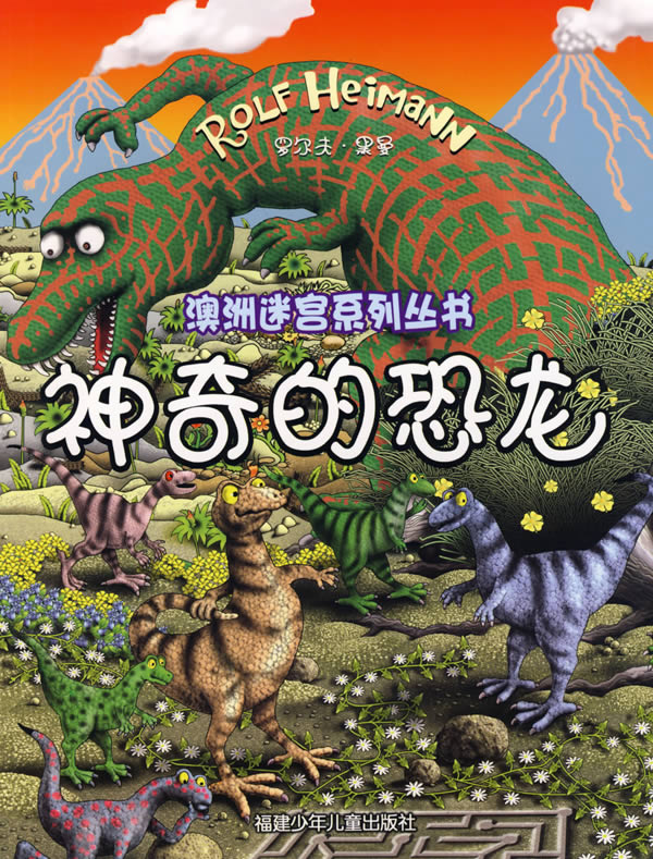 神奇的恐龙 罗尔夫·黑曼 安宁 【正版好书,下单速发】