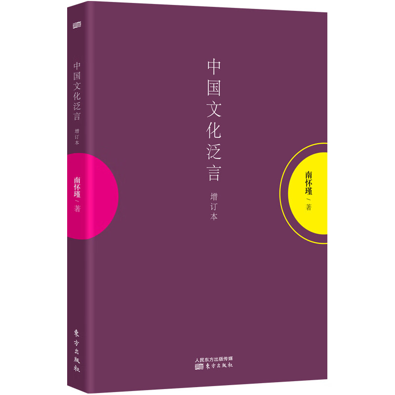 南怀瑾：中国文化泛言（增订本）