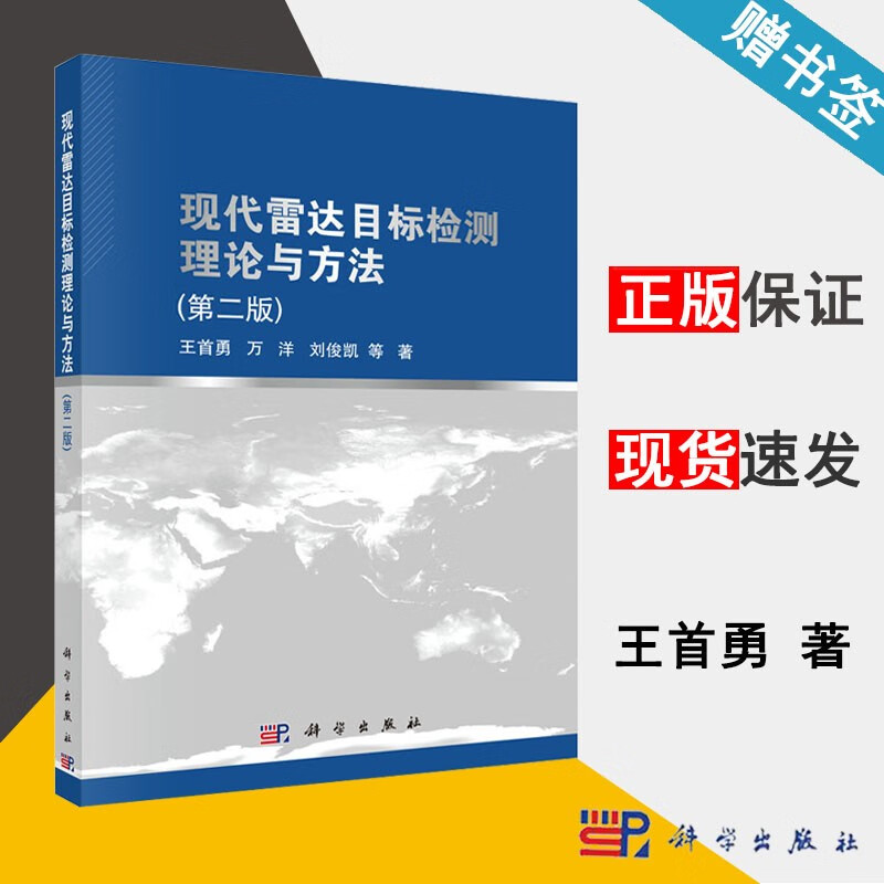 包邮 现代雷达目标检测理论与方法 第二版 第2版 王首勇 科学出版社