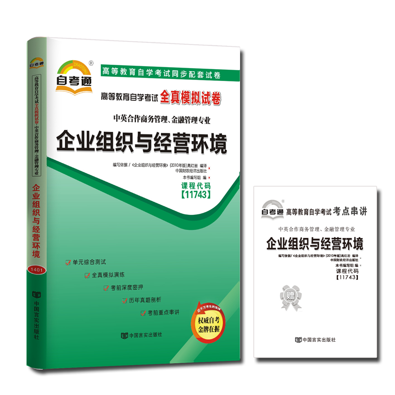 自考试卷 11743企业组织与经营环境 自考通全真模拟试卷 附考点串讲