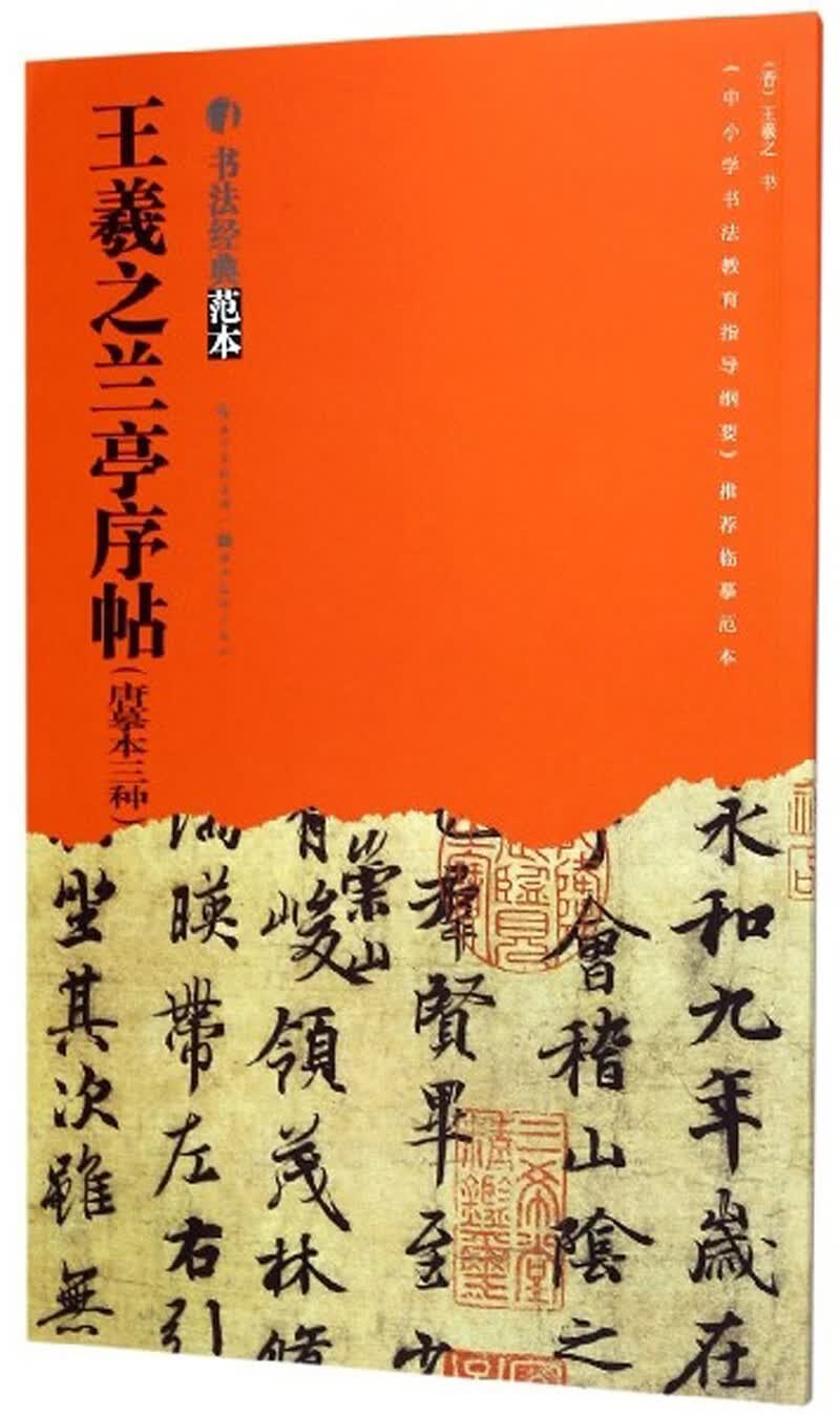 王羲之兰亭序帖（唐摹本三种）