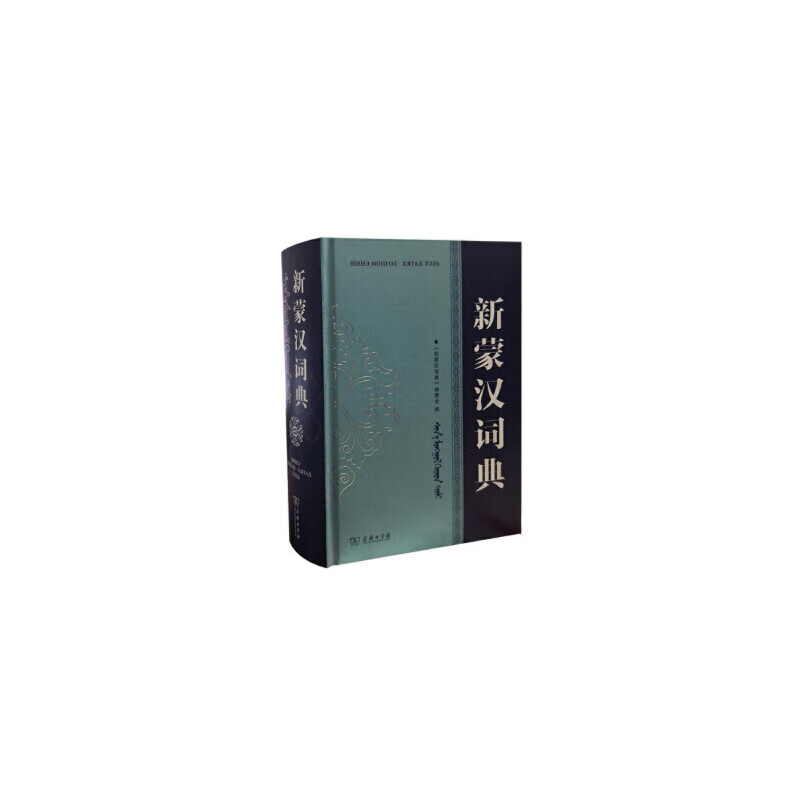 新蒙汉词典宇丛轩精品